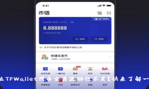 为什么TPWallet代币交易流动性不足？快来了解一下吧！
