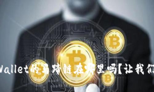 你知道tpWallet的马蹄链在哪里吗？让我们一起探索！