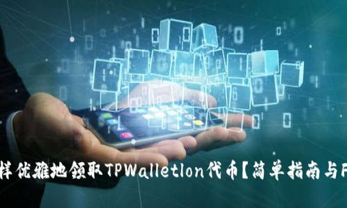 怎样优雅地领取TPWalletlon代币？简单指南与FAQ