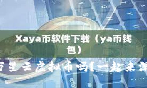 你听说过万星云虚拟币吗？一起来深入了解吧！