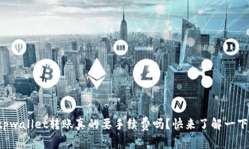 tpwallet转账真的要手续费吗？快来了解一下！