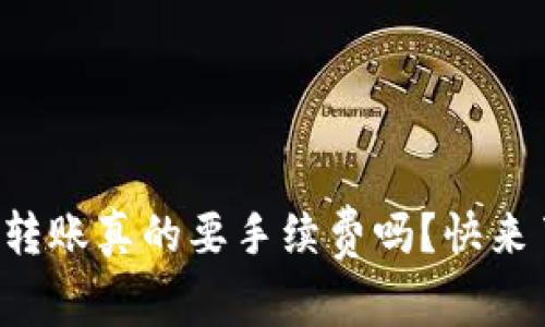 tpwallet转账真的要手续费吗？快来了解一下！