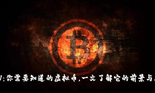 USDV：你需要知道的虚拟币，一文了解它的前景与风险！