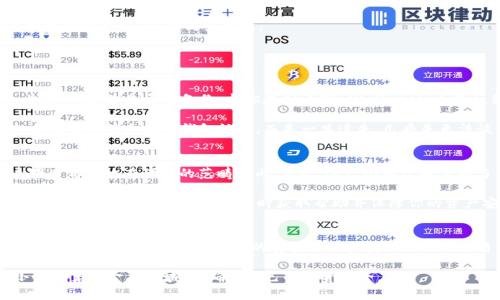 如何将交易所资金提取到TP Wallet？别让步骤困扰你！
TP Wallet, 交易所提币, 数字货币, 钱包安全/guanjianci

交易所提币的基本步骤
许多人对如何将资金从交易所提取到TP Wallet感到困惑，其实这是一个相对简单的过程。只要你遵循几个基本步骤，就可以轻松完成资金转移。

首先，登录你正在使用的交易所账号。在主界面上，找到“资金”或“资产”选项。进入后，你会看到可用资产列表，同时在列表中找到你想提取的数字货币。

点击该货币后，通常会在右侧出现一个“提币”或“提现”的按钮。点击这个按钮，你会被引导到提币页面。

找到TP Wallet的地址
在提币操作中，最重要的一步是确保你拥有正确的TP Wallet地址。打开你的TP Wallet应用，在主界面找到“接收”或“收款”选项，系统会显示你对应数字货币的接收地址。

将这个地址复制下来。在交易所的提币界面，将这个地址粘贴到提币地址输入框中。一定要特别注意，任何一个字符的错误都会导致资金丢失。

填写提币数量
接下来，输入你希望提取的数量。请再次确认你提取的金额符合最低提币限额，交易所可能会设定该限制。大多数交易所还会收取一定比例的手续费，具体信息可在提币页面查看。

安全验证步骤
完成上述步骤后，交易所通常会要求你进行安全验证。根据你设置的保护措施，这可能涉及接收短信验证码、邮件确认或使用身份验证应用程序。确保你有相应的设备可供使用。

通过验证后，提交你的提币申请。此时，系统会处理你的请求，可能需要几分钟到数小时的时间，具体取决于交易所的处理速度和网络状况。

监控提币状态
在你提交提币请求后，可以在交易所面板中查看提币状态。一般会有一个“历史”记录，提供你提币申请的详细信息，包括状态、时间等。你可以在这里确认交易是否成功。

收到资金的时间
成功提取后，资金将发送到你的TP Wallet中。转账速度会受到网络负载和各个交易所处理时间的影响。通常情况下，数字货币转账在几分钟内就能完成，但也有可能需要较长的时间。

确保钱包安全
在使用TP Wallet时，安全是重中之重。确保你的钱包密码足够复杂，并定期更新。同时，备份你的钱包信息，并开启双重认证，以提高安全性。

死记硬背这些安全措施会为你的资金保驾护航，保护你免受潜在的黑客攻击和丢失资金的风险。

相关问题1: 如何找回失去的TP Wallet访问权限？
不慎失去TP Wallet访问权限的情况虽然不常见，但确实会发生。如果你的钱包丢失了密码或误删除了应用，首先，确定你是否有备份。当你在创建TP Wallet时，系统往往会提示你记录助记词或者密钥，如果你保留了这些信息，可以使用它们恢复钱包。

如果没有备份，那可能会比较复杂。TP Wallet的设计非常重视用户的隐私和安全，因此大多数情况下，无法仅凭交易所信息找回钱包访问。而是一旦遗失，几乎是无法恢复的。因此，在创建钱包之前，请务必做好备份。

相关问题2: 怎样选择适合的数字货币交易所？
选择合适的交易所是进行安全且顺畅交易的关键所在。政策和监管的稳定性、用户的操作界面、手续费及其透明度都应放在考虑的范畴之内。首先，选一个有良好声誉与用户评价的交易所，再仔细阅读它的手续费说明，了解交易所的存取款方式和频率选项是否符合你的需求。

同时，交易所的流动性也值得关注，流动性高的交易所，可以更快地完成你的交易订单。此外，还要关注其安全措施与技术支持，确保你能随时获取帮助并保障你的资产安全。

结论
通过以上步骤，你可以轻松地将资金从交易所提取到TP Wallet。在这个过程中，牢记仔细检查每一步，确保你的资产安全。此外，关注钱包的安全策略和获取正式的交易所平台信息，一定会为你的数字货币交易保驾护航。

最后，如果你在操作过程中遇到任何问题，不要犹豫，及时寻求官方支持和帮助。牢记，做足功课，才能在这个小心翼翼的金融领域中，确保自己的投资安全。