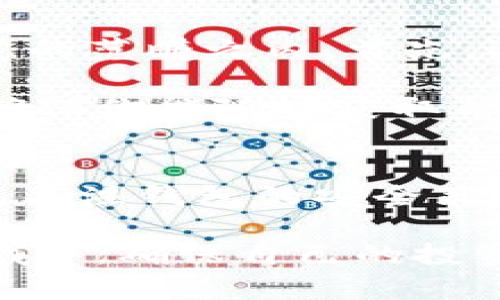 如何将交易所资金提取到TP Wallet？别让步骤困扰你！
TP Wallet, 交易所提币, 数字货币, 钱包安全/guanjianci

交易所提币的基本步骤
许多人对如何将资金从交易所提取到TP Wallet感到困惑，其实这是一个相对简单的过程。只要你遵循几个基本步骤，就可以轻松完成资金转移。

首先，登录你正在使用的交易所账号。在主界面上，找到“资金”或“资产”选项。进入后，你会看到可用资产列表，同时在列表中找到你想提取的数字货币。

点击该货币后，通常会在右侧出现一个“提币”或“提现”的按钮。点击这个按钮，你会被引导到提币页面。

找到TP Wallet的地址
在提币操作中，最重要的一步是确保你拥有正确的TP Wallet地址。打开你的TP Wallet应用，在主界面找到“接收”或“收款”选项，系统会显示你对应数字货币的接收地址。

将这个地址复制下来。在交易所的提币界面，将这个地址粘贴到提币地址输入框中。一定要特别注意，任何一个字符的错误都会导致资金丢失。

填写提币数量
接下来，输入你希望提取的数量。请再次确认你提取的金额符合最低提币限额，交易所可能会设定该限制。大多数交易所还会收取一定比例的手续费，具体信息可在提币页面查看。

安全验证步骤
完成上述步骤后，交易所通常会要求你进行安全验证。根据你设置的保护措施，这可能涉及接收短信验证码、邮件确认或使用身份验证应用程序。确保你有相应的设备可供使用。

通过验证后，提交你的提币申请。此时，系统会处理你的请求，可能需要几分钟到数小时的时间，具体取决于交易所的处理速度和网络状况。

监控提币状态
在你提交提币请求后，可以在交易所面板中查看提币状态。一般会有一个“历史”记录，提供你提币申请的详细信息，包括状态、时间等。你可以在这里确认交易是否成功。

收到资金的时间
成功提取后，资金将发送到你的TP Wallet中。转账速度会受到网络负载和各个交易所处理时间的影响。通常情况下，数字货币转账在几分钟内就能完成，但也有可能需要较长的时间。

确保钱包安全
在使用TP Wallet时，安全是重中之重。确保你的钱包密码足够复杂，并定期更新。同时，备份你的钱包信息，并开启双重认证，以提高安全性。

死记硬背这些安全措施会为你的资金保驾护航，保护你免受潜在的黑客攻击和丢失资金的风险。

相关问题1: 如何找回失去的TP Wallet访问权限？
不慎失去TP Wallet访问权限的情况虽然不常见，但确实会发生。如果你的钱包丢失了密码或误删除了应用，首先，确定你是否有备份。当你在创建TP Wallet时，系统往往会提示你记录助记词或者密钥，如果你保留了这些信息，可以使用它们恢复钱包。

如果没有备份，那可能会比较复杂。TP Wallet的设计非常重视用户的隐私和安全，因此大多数情况下，无法仅凭交易所信息找回钱包访问。而是一旦遗失，几乎是无法恢复的。因此，在创建钱包之前，请务必做好备份。

相关问题2: 怎样选择适合的数字货币交易所？
选择合适的交易所是进行安全且顺畅交易的关键所在。政策和监管的稳定性、用户的操作界面、手续费及其透明度都应放在考虑的范畴之内。首先，选一个有良好声誉与用户评价的交易所，再仔细阅读它的手续费说明，了解交易所的存取款方式和频率选项是否符合你的需求。

同时，交易所的流动性也值得关注，流动性高的交易所，可以更快地完成你的交易订单。此外，还要关注其安全措施与技术支持，确保你能随时获取帮助并保障你的资产安全。

结论
通过以上步骤，你可以轻松地将资金从交易所提取到TP Wallet。在这个过程中，牢记仔细检查每一步，确保你的资产安全。此外，关注钱包的安全策略和获取正式的交易所平台信息，一定会为你的数字货币交易保驾护航。

最后，如果你在操作过程中遇到任何问题，不要犹豫，及时寻求官方支持和帮助。牢记，做足功课，才能在这个小心翼翼的金融领域中，确保自己的投资安全。