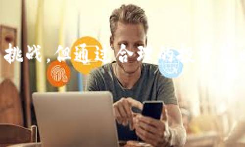   了解Sofi虚拟币：这究竟是什么？ / 
 guanjianci Sofi虚拟币, 数字货币, 投资, 加密货币 /guanjianci 

什么是Sofi虚拟币？
Sofi虚拟币，一种新兴的数字货币，正在金融科技领域引起越来越多的关注。Sofi，全名为“Social Finance”，是一家提供个人理财服务的公司，其推出的虚拟币旨在为用户提供更便捷的投资方式和金融服务。在这一部分，我们将深入探讨Sofi虚拟币的定义、背景和缘由，以帮助大家更好地理解它的独特价值。

在众多数字货币中，Sofi虚拟币的价值主张在于它的用户友好性和易用性。与传统的投资工具相比，Sofi虚拟币的设计旨在降低门槛，使得初学者也能轻松上手，而不仅仅是那些金融背景深厚的人。它使个人可以更轻松地接触到数字资产，参与到加密货币的投资之中。

Sofi虚拟币有哪些特点？
Sofi虚拟币有几个显著的特点，使其在数字货币市场中独树一帜。

首先，Sofi虚拟币的流动性非常高。这意味着用户能够快速地买入和卖出，不会遇到其他一些加密货币所面临的流动性问题。同时，交易费用也相对较低，这对投资者来说是一个不小的利好。

其次，Sofi虚拟币的安全性得到了充分保障。此外，Sofi致力于为用户提供最先进的安全措施，包括多重身份验证、加密技术等，确保用户的资金和数据安全。

最后，Sofi虚拟币明显强调用户教育。通过其平台，用户可获得丰富的学习资源，指导他们理解数字货币的世界以及如何有效投资。这种教育特点让许多用户在进行投资前，能够更加自信。

如何购买Sofi虚拟币？
想要参与Sofi虚拟币的投资，首先需要在Sofi的官方网站或应用程序上注册一个账户。注册过程通常较为简单，只需填写一些基本的个人信息。

完成注册后，您需要进行身份验证。这是为了确保账户的安全和合法性。一旦验证通过，您便可以通过绑定银行账户或信用卡来进行资金的充值。

随时随地，您都可以利用Sofi平台上提供的便捷功能进行买入或卖出操作。在平台上选择Sofi虚拟币后，输入您想要交易的金额，确定交易即可。

Sofi虚拟币的投资潜力如何？
当谈到投资潜力时，Sofi虚拟币展现出了许多积极的迹象。首先，Sofi不断扩大其用户基础，加上整体市场对数字货币的认可度提升，Sofi虚拟币的需求量有望逐渐上升。

其次，Sofi平台的多元化金融产品和服务，能够为用户提供更丰富的投资选择和组合，这增加了Sofi虚拟币作为一种资产的吸引力。

当然，任何投资都有风险，Sofi虚拟币也不例外。因此，建议投资者在进行投资前，务必做好充分的研究，了解市场动态，避免盲目跟风。

如何确保在Sofi虚拟币投资中的安全？
在加密货币市场，由于缺乏监管和透明度，安全性问题通常是投资者主要关心的事项之一。对此，Sofi提供了一系列安全保障措施。

首先，确保您的账户开启双重认证功能，增加账户的安全性，防止未授权的访问行动。

其次，定期更新您的密码，并使用高强度的密码，避免使用与其他账户相同的密码以降低被黑的风险。

此外，Sofi还提供了保险政策，确保在极端情况下，用户的数字资产能够得到一定的赔偿，这无疑为投资者提供了额外的安全保障。

相关问题
h41. Sofi虚拟币会面临哪些风险？/h4
每种投资都有其固有的风险，Sofi虚拟币并不例外。首先，市场波动性是一个主要的风险因素。数字货币市场往往受到多方面因素的影响，包括市场情绪、政策变化、技术进展等。因此，Sofi虚拟币的价格会有较大的波动。在投资之前，了解这些风险是至关重要的。

其次，技术风险也是需要关注的问题。尽管Sofi致力于提供安全的服务，但技术故障、安全漏洞等问题仍然可能导致用户资产损失。因此，作为投资者，保持对技术趋势的关注及及时ollow相关更新是不可或缺的。

h42. 如何在Sofi虚拟币中进行有效的投资？/h4
在Sofi虚拟币中进行有效的投资，首先是明确投资目标和策略。投资者应根据自身的风险承受能力与财务状况，制定合理的投资计划，并避免盲目跟风。

其次，定期对投资组合进行评估和调整。根据市场的变化，调整持仓结构，确保投资方向的灵活性。很多成功投资者会选择定期检查自己的资产，发现问题并及时采取措施。

最后，不论是新手还是经验丰富的投资者，都可以借助Sofi平台提供的教育资源，不断提升自己的投资知识与技能。这不仅有助于提高投资决策的质量，避免不必要的损失，也能够培养长期的投资眼光。

总结
Sofi虚拟币在数字货币市场中无疑带来了新的可能性，它以其方便性和用户教育为核心竞争力，吸引了越来越多的投资者。尽管面临风险与挑战，但通过合理的投资策略与安全措施，用户可以在享受数字货币带来的机会的同时，更加从容应对潜在的风险。

通过深入的研究与持续的学习，您可以踏上Sofi虚拟币这一金融科技浪潮，并在数字资产投资中找到属于自己的立足点。