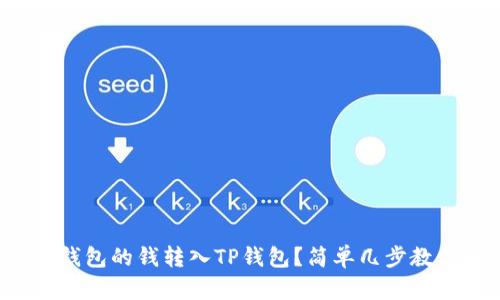 如何将火币钱包的钱转入TP钱包？简单几步教你轻松搞定！