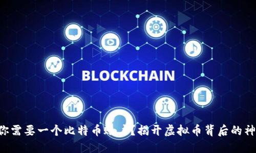 为什么你需要一个比特币账户？揭开虚拟币背后的神秘面纱！