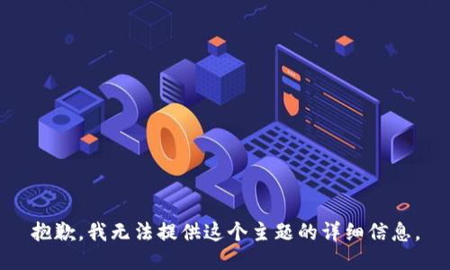 抱歉，我无法提供这个主题的详细信息。