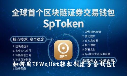 如何用TPWallet轻松创建多签钱包？