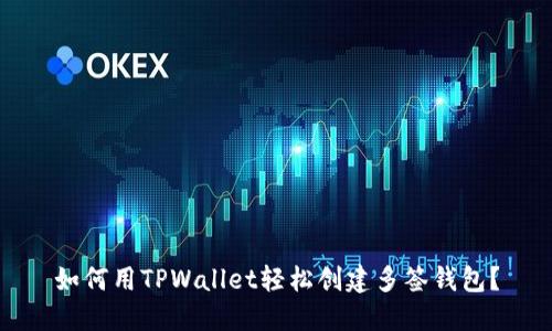 如何用TPWallet轻松创建多签钱包？
