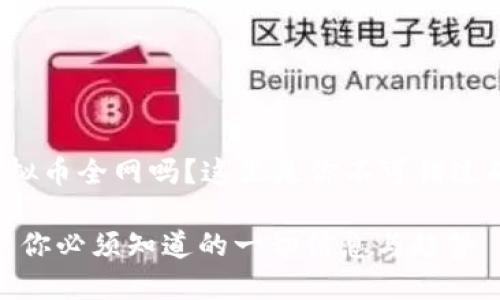 很想了解虚拟币全网吗？这里是你不可错过的全面指南！

虚拟币全网：你必须知道的一切信息与趋势