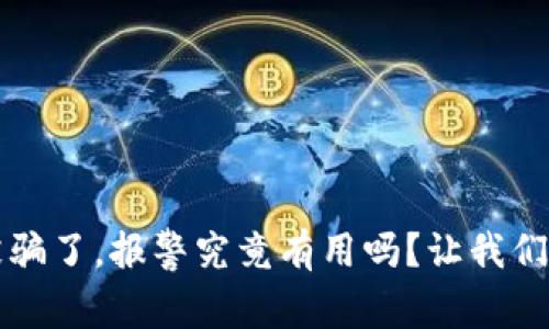 虚拟币被骗了，报警究竟有用吗？让我们一起探讨