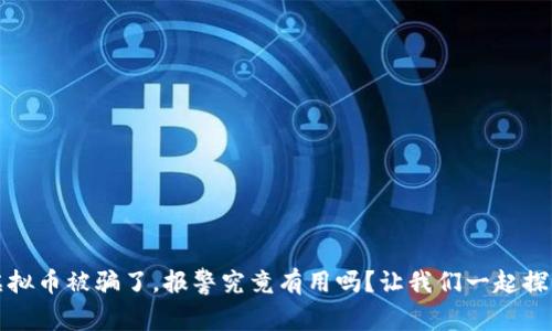 虚拟币被骗了，报警究竟有用吗？让我们一起探讨