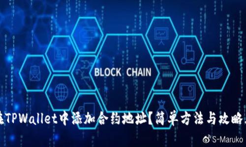 如何在TPWallet中添加合约地址？简单方法与攻略大分享