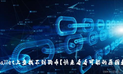 怎么在TPWallet上查找不到狗币？快来看看可能的原因和解决方案！
