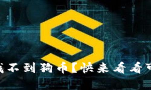 怎么在TPWallet上查找不到狗币？快来看看可能的原因和解决方案！