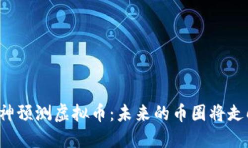 知乎大神预测虚拟币：未来的币圈将走向何方？