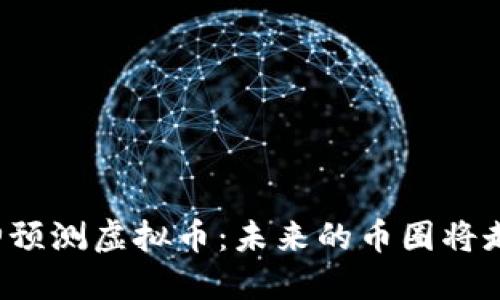 知乎大神预测虚拟币：未来的币圈将走向何方？