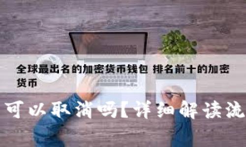 tpwallet提币可以取消吗？详细解读流程和注意事项