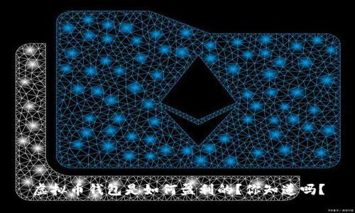 虚拟币钱包是如何盈利的？你知道吗？
