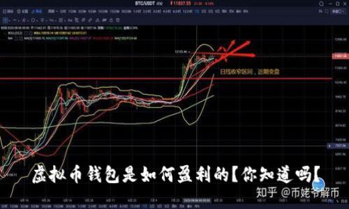 虚拟币钱包是如何盈利的？你知道吗？