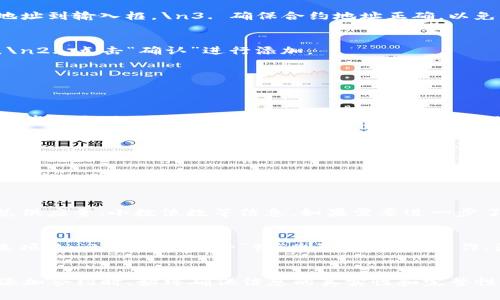    怎么在TPWallet里加合约？让我们来聊聊！  /   
 guanjianci  TPWallet, 加合约, 区块链钱包, 数字货币  /guanjianci 

 TPWallet是什么？
在我们深入如何在TPWallet中添加合约之前，先来了解一下TPWallet的基本概念。TPWallet是一款多链数字货币钱包，支持多种区块链资产的存储及管理。这款钱包以其安全性、易用性和强大的功能吸引了大量用户。在这里，你可以安全地存储你的数字货币，同时还可以简单高效地管理各类合约，如代币合约和其他自定义合约。

为什么要在TPWallet中添加合约？
添加合约的主要原因是为了更好地管理和交易你的资产。随着区块链技术的发展，各种代币和合约层出不穷。作为用户，掌握如何在TPWallet中添加和管理这些合约，才能更好地参与这场数字货币的革命。此外，拥有合约的详细信息布置在你的钱包中，能让你随时获取资产的动态信息，提高资产管理的效率。

如何在TPWallet中加合约？
接下来，让我们逐步来讲解如何在TPWallet中添加合约。如果你是新手，准备一杯你喜欢的饮料，跟着我一起操作！

h4步骤一：打开TPWallet/h4
首先，确保你的设备上已经安装了TPWallet，并用你的账户信息登录。如果你还没有账户，可以通过简单的注册流程来创建一个。\n1. 打开TPWallet应用。\n2. 输入你的密码，成功登录。

h4步骤二：找到合约管理功能/h4
当你成功登录后，找到“资产”或者“合约”管理功能。这个选项通常位于界面的底部菜单中。\n1. 点击“资产”标签。\n2. 在这里你可以看到已添加的所有资产和合约。\n3. 寻找“添加合约”或“添加代币”的按钮。

h4步骤三：输入合约地址/h4
点击“添加合约”后，你将进入一个新的界面。在这里，你需要输入合约地址。\n1. 获取你要添加的合约地址。一般来说，合约地址可以在项目官网、社区讨论帖或者区块链浏览器上找到。\n2. 粘贴合约地址到输入框。\n3. 确保合约地址正确，以免添加错误的合约。

h4步骤四：填写合约信息/h4
在输入完合约地址后，有些情况下系统会自动识别出合约的信息，如合约名称、符号及小数位数等，确保它们的正确性。\n1. 如果系统没有自动识别，你需要手动输入必要信息，确保所有字段填写完整。\n2. 点击“确认”进行添加。

h4步骤五：查看已添加合约/h4
合约添加完成后，那你可以在你的资产管理界面中查看刚才添加的合约信息了。\n1. 返回“资产”页。\n2. 查找并点击你刚刚添加的合约，查看详细信息。

如何确保添加合约的安全性？
区块链世界充满了机遇，也有许多潜在的风险。因此，在添加合约时，安全性是最重要的。\n1. 确认合约地址的来源：尽量选择知名项目或者官方渠道获取合约地址。\n2. 定期检查合约信息，确保你的资产安全。如果发现任何异常，立即采取措施。\n3. 设置强密码并启用双重认证，提高账户的安全性。

可能的相关问题

h4问题一：什么是代币合约？/h4
代币合约是一种在区块链上部署的合约，用于创建和管理数字资产（也称为代币）。这些合约定义了代币的行为、属性和交易规则，遵循一个标准，比如以太坊上的ERC-20标准。用户通过代币合约可以发行新的代币，进行转账，也可以与其他合约互动。了解代币合约的工作原理以及如何在TPWallet中管理它们，对于在区块链上有效地进行交易至关重要。

h4如何查看代币合约的详细信息？/h4
在TPWallet中，你可以通过以下步骤快速查看代币合约的详细信息。\n1. 打开TPWallet，登录你的账户。\n2. 进入“资产”页面，点击你想查看的代币。\n3. 点击代币信息，可以看到详细的合约地址、总供应量、小数位数等信息。如果需要进一步了解，可以通过区块链浏览器查询合约的交易记录和状态。

h4问题二：如何移除不再需要的合约？/h4
有时你可能会添加一些不再需要的合约，例如一些不活跃代币，移除它们可以清理你的资产列表。\n1. 在TPWallet的“资产”页面，找到你想移除的合约。\n2. 点击该合约旁边的设置图标或者“更多”选项。\n3. 选择“移除”或“删除”并确认操作。注意，移除合约只是在TPWallet中隐藏此合约，你的资产不会因为此操作而消失，仍然保留在区块链上。

总结
在TPWallet中添加合约是一个简单的过程，只需几个步骤，你就能轻松地管理你的数字资产。希望通过以上的指导，能帮助你更有效地使用TPWallet。记住，在区块链的世界里，安全永远是第一位的。在添加合约时，始终确保信息的真实性和完整性。只有这样，你才能在这个充满可能性的数字货币世界中，拥有一份更加安全、稳定的投资体验。无论你是全新的区块链用户还是经验丰富的投资者，掌握这些基本技能都将让你的资产管理更上一层楼！