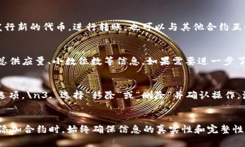    怎么在TPWallet里加合约？让我们来聊聊！  /   
 guanjianci  TPWallet, 加合约, 区块链钱包, 数字货币  /guanjianci 

 TPWallet是什么？
在我们深入如何在TPWallet中添加合约之前，先来了解一下TPWallet的基本概念。TPWallet是一款多链数字货币钱包，支持多种区块链资产的存储及管理。这款钱包以其安全性、易用性和强大的功能吸引了大量用户。在这里，你可以安全地存储你的数字货币，同时还可以简单高效地管理各类合约，如代币合约和其他自定义合约。

为什么要在TPWallet中添加合约？
添加合约的主要原因是为了更好地管理和交易你的资产。随着区块链技术的发展，各种代币和合约层出不穷。作为用户，掌握如何在TPWallet中添加和管理这些合约，才能更好地参与这场数字货币的革命。此外，拥有合约的详细信息布置在你的钱包中，能让你随时获取资产的动态信息，提高资产管理的效率。

如何在TPWallet中加合约？
接下来，让我们逐步来讲解如何在TPWallet中添加合约。如果你是新手，准备一杯你喜欢的饮料，跟着我一起操作！

h4步骤一：打开TPWallet/h4
首先，确保你的设备上已经安装了TPWallet，并用你的账户信息登录。如果你还没有账户，可以通过简单的注册流程来创建一个。\n1. 打开TPWallet应用。\n2. 输入你的密码，成功登录。

h4步骤二：找到合约管理功能/h4
当你成功登录后，找到“资产”或者“合约”管理功能。这个选项通常位于界面的底部菜单中。\n1. 点击“资产”标签。\n2. 在这里你可以看到已添加的所有资产和合约。\n3. 寻找“添加合约”或“添加代币”的按钮。

h4步骤三：输入合约地址/h4
点击“添加合约”后，你将进入一个新的界面。在这里，你需要输入合约地址。\n1. 获取你要添加的合约地址。一般来说，合约地址可以在项目官网、社区讨论帖或者区块链浏览器上找到。\n2. 粘贴合约地址到输入框。\n3. 确保合约地址正确，以免添加错误的合约。

h4步骤四：填写合约信息/h4
在输入完合约地址后，有些情况下系统会自动识别出合约的信息，如合约名称、符号及小数位数等，确保它们的正确性。\n1. 如果系统没有自动识别，你需要手动输入必要信息，确保所有字段填写完整。\n2. 点击“确认”进行添加。

h4步骤五：查看已添加合约/h4
合约添加完成后，那你可以在你的资产管理界面中查看刚才添加的合约信息了。\n1. 返回“资产”页。\n2. 查找并点击你刚刚添加的合约，查看详细信息。

如何确保添加合约的安全性？
区块链世界充满了机遇，也有许多潜在的风险。因此，在添加合约时，安全性是最重要的。\n1. 确认合约地址的来源：尽量选择知名项目或者官方渠道获取合约地址。\n2. 定期检查合约信息，确保你的资产安全。如果发现任何异常，立即采取措施。\n3. 设置强密码并启用双重认证，提高账户的安全性。

可能的相关问题

h4问题一：什么是代币合约？/h4
代币合约是一种在区块链上部署的合约，用于创建和管理数字资产（也称为代币）。这些合约定义了代币的行为、属性和交易规则，遵循一个标准，比如以太坊上的ERC-20标准。用户通过代币合约可以发行新的代币，进行转账，也可以与其他合约互动。了解代币合约的工作原理以及如何在TPWallet中管理它们，对于在区块链上有效地进行交易至关重要。

h4如何查看代币合约的详细信息？/h4
在TPWallet中，你可以通过以下步骤快速查看代币合约的详细信息。\n1. 打开TPWallet，登录你的账户。\n2. 进入“资产”页面，点击你想查看的代币。\n3. 点击代币信息，可以看到详细的合约地址、总供应量、小数位数等信息。如果需要进一步了解，可以通过区块链浏览器查询合约的交易记录和状态。

h4问题二：如何移除不再需要的合约？/h4
有时你可能会添加一些不再需要的合约，例如一些不活跃代币，移除它们可以清理你的资产列表。\n1. 在TPWallet的“资产”页面，找到你想移除的合约。\n2. 点击该合约旁边的设置图标或者“更多”选项。\n3. 选择“移除”或“删除”并确认操作。注意，移除合约只是在TPWallet中隐藏此合约，你的资产不会因为此操作而消失，仍然保留在区块链上。

总结
在TPWallet中添加合约是一个简单的过程，只需几个步骤，你就能轻松地管理你的数字资产。希望通过以上的指导，能帮助你更有效地使用TPWallet。记住，在区块链的世界里，安全永远是第一位的。在添加合约时，始终确保信息的真实性和完整性。只有这样，你才能在这个充满可能性的数字货币世界中，拥有一份更加安全、稳定的投资体验。无论你是全新的区块链用户还是经验丰富的投资者，掌握这些基本技能都将让你的资产管理更上一层楼！