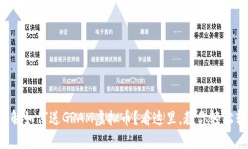 想了解如何送GRAM虚拟币？看这里，教你轻松转账！