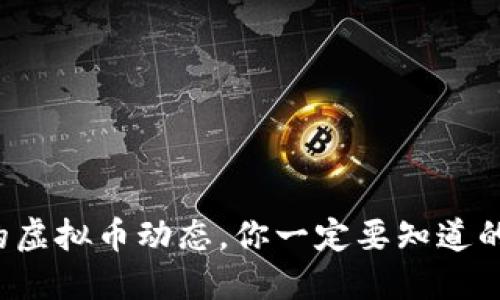 最近的虚拟币动态，你一定要知道的几点！