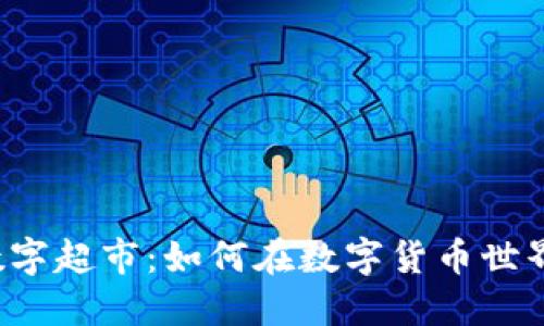 “虚拟币数字超市：如何在数字货币世界中购物？”