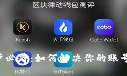 TPWallet用户必看：如何解决你的账号未激活问题？