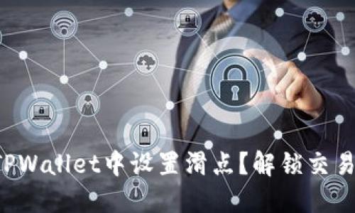 如何在TPWallet中设置滑点？解锁交易的秘密！