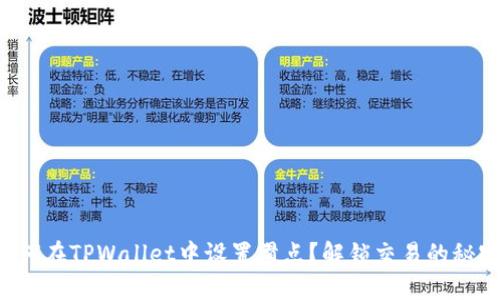 如何在TPWallet中设置滑点？解锁交易的秘密！