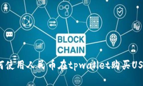 如何使用人民币在tpwallet购买USDT？