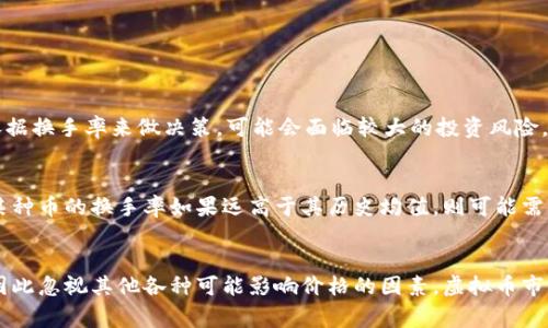    你知道什么是虚拟币换手吗？来看看这背后的有趣故事吧！ / 

 guanjianci  虚拟币, 换手率, 数字货币, 投资策略 /guanjianci 

什么是虚拟币换手率？
在数字货币的世界里，