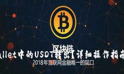 如何快速将TPWallet中的USDT转出？详细操作指南与常见问题解答