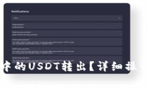 如何快速将TPWallet中的USDT转出？详细操作指南与常见问题解答