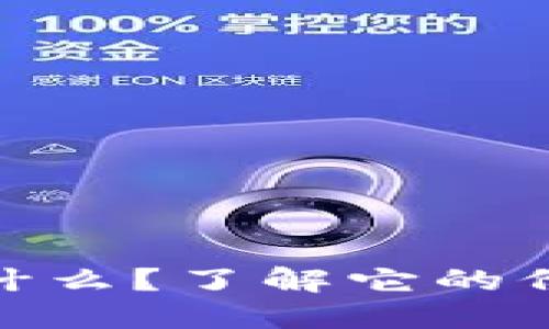 CFHD虚拟币是什么？了解它的价值与未来发展！