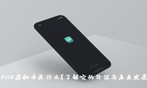 CFHD虚拟币是什么？了解它的价值与未来发展！