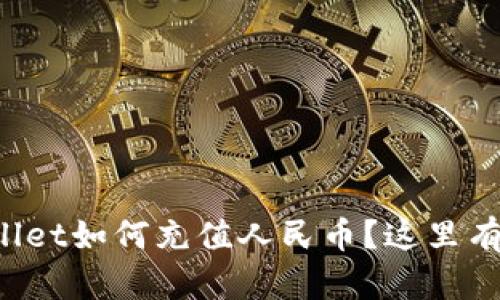 想知道tpwallet如何充值人民币？这里有你要的答案！