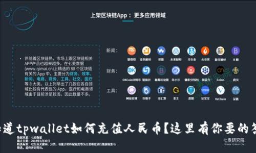 想知道tpwallet如何充值人民币？这里有你要的答案！