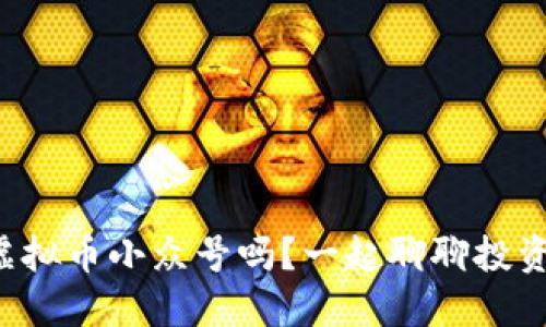 你听说过虚拟币小众号吗？一起聊聊投资新机会吧！