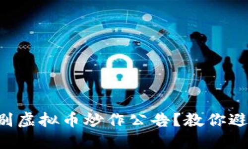 如何快速识别虚拟币炒作公告？教你避免“割韭菜”！