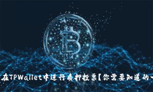 如何在TPWallet中进行质押投票？你需要知道的一切！