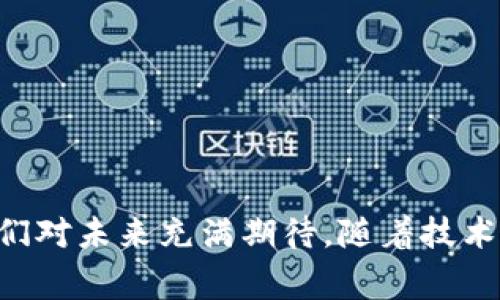 你知道DAG虚拟币是什么吗？  
DAG, 虚拟币, 加密货币, 区块链

引言：虚拟币的崛起与DAG的诞生
在过去几年里，虚拟货币如火如荼，吸引了无数投资者和技术爱好者的目光。比特币、以太坊等传统数字货币占据了市场的主流地位，但与此同时，越来越多的新兴技术和加密货币逐渐进入大家的视野。在众多加密货币中，代表不同技术架构的一类虚拟币——DAG（有向无环图）特别引人关注。今天，让我们深入了解DAG虚拟币的概念、特点和应用。

什么是DAG虚拟币？
DAG，全称有向无环图，是一种全新的数据结构。在虚拟币的实现中，DAG技术与传统链式结构的区别显著。在传统区块链中，每一个区块都依赖前一个区块的存在，形成链条式的连接，而DAG则允许交易直接相互连接，形成网络状的结构。这一特点大大提高了交易的效率。

DAG的工作原理
DAG的工作方式与传统的区块链截然不同。其核心思想是“每一笔交易都必须确认之前的两笔交易”，这样不仅保证了交易的有效性，还极大地减少了区块处理时间。由于没有固定的区块和链，系统的扩展性得到了显著提升，让网络能够处理更多的交易。

DAG虚拟币的优势
DAG虚拟币由于其独特的结构，与传统区块链相比，具备以下优势：
ul
    listrong高吞吐量：/strong由于交易可以同时进行，DAG可以在高峰期处理更多的交易。/li
    listrong低交易费用：/strong在许多DAG项目中，由于系统的设计理念，交易费用大幅降低。/li
    listrong快速确认：/strong交易确认时间几乎为零，使得DAG特别适合日常小额支付。/li
    listrong去中心化：/strong通过每个用户的交易来维持网络的稳定性，DAG确保了网络的去中心化。/li
/ul

DAG的应用场景
DAG虚拟币可以广泛应用于不同场景，以下是一些潜在的应用方向：
ul
    listrong微支付：/strong由于低费用和快速确认，DAG特别适合小额支付，比如日常购物或在线消费。/li
    listrong物联网：/strong在物联网的环境下，设备之间需要频繁地进行小额交易，DAG无疑是一个理想的解决方案。/li
    listrong智能合约：/strong与以太坊等平台相比，DAG在执行智能合约时具有更高的效率和更低的成本。/li
    listrong跨境支付：/strong由于其快速处理能力，DAG可以有效解决跨境支付中的进程化问题。/li
/ul

流行的DAG虚拟币项目
在DAG领域，有几个项目颇具代表性：
ul
    listrongIOTA：/strong专为物联网设计的加密货币，使用DAG机制，允许设备之间快速无障碍地进行交易。/li
    listrongHolochain：/strong主张去中心化应用的开发框架，采用DAG结构支持高效的数据处理。/li
    listrongByteball：/strong结合了DAG和区块链的优点，允许用户以更灵活的方式进行交易。/li
/ul

DAG的挑战与未来
尽管DAG虚拟币在技术上展现出了许多优势，但也面临着一些挑战：
ul
    listrong安全性问题：/strong由于去中心化的特性，DAG网络在面对攻击时的脆弱性仍需关注。/li
    listrong用户接受度：/strong传统用户对新技术的接受度较低，DAG的推广需要时间。/li
    listrong技术复杂性：/strong对于入门者来说，DAG的复杂性可能会导致理解上的困难。/li
/ul
尽管如此，未来DAG仍具备广阔的市场潜力，随着人们对技术理解的逐渐深入，DAG虚拟币有望获得更广泛的应用和认可。

常见问题解答

h4问题1：DAG虚拟币的安全性如何保障？/h4
安全性是任何一款虚拟币必须考虑的关键问题。DAG通过工作原理上对每一笔交易进行确认，相互验证大大提升了交易的有效性。但由于DAG是去中心化的，其网络受到的攻击主要体现在算法或代码本身上。为了保障安全，团队需要不断进行技术更新和算法。同时，用户也应提高警惕，前往官网和信任的交易所进行交易，传递和接受DAG币。

h4问题2：我该如何投资DAG虚拟币？/h4
投资DAG虚拟币与其他加密货币类似，但有一些特定的步骤需要遵循：
ul
    listrong研究项目：/strong了解不同的DAG虚拟币项目，选择适合自己的投资方向。/li
    listrong创建钱包：/strong选择合适的钱包安全储存你的DAG币，确保自己的资产安全。/li
    listrong选择交易所：/strong找到一个优质的交易所，确保它支持你选择的DAG虚拟币的买卖。/li
    listrong监控市场：/strong保持对市场动态的关注，合理安排买卖时机，降低风险。/li
/ul
总之，随着DAG技术的不断发展与完善，理解、接受和投资DAG虚拟币将为未来的数字经济打开一扇新的大门。

总结
DAG虚拟币作为一种全新的加密货币表现出强大的潜力和独特的技术优势，尤其是在高效交易和微支付方面。尽管存在一些挑战，但各大DAG项目的推进使我们对未来充满期待。随着技术的发展，DAG能够为我们的生活带来更多便利。而作为消费者和投资者，我们也应与时俱进，了解这种新兴技术，尝试去拥抱未来的数字经济。