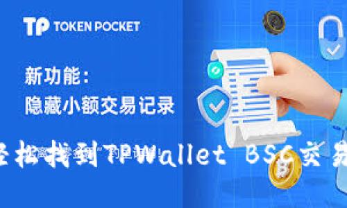 如何轻松找到TPWallet BSC交易网址？