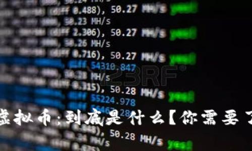 : 日本电信虚拟币：到底是什么？你需要了解的那些事