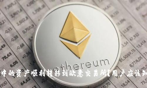 如何将TPWallet中的资产顺利转移到欧意交易所？用户应该知道的步骤与技巧