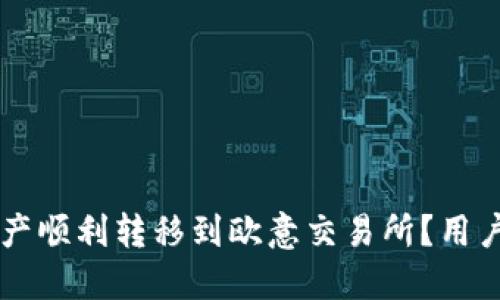 如何将TPWallet中的资产顺利转移到欧意交易所？用户应该知道的步骤与技巧
